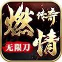 攻速无限刀传奇最新版