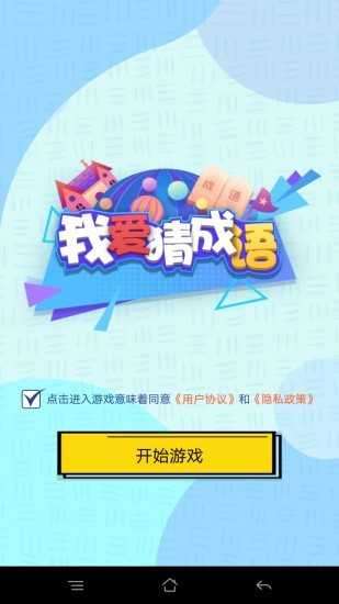 我爱猜成语红包版官方版图4