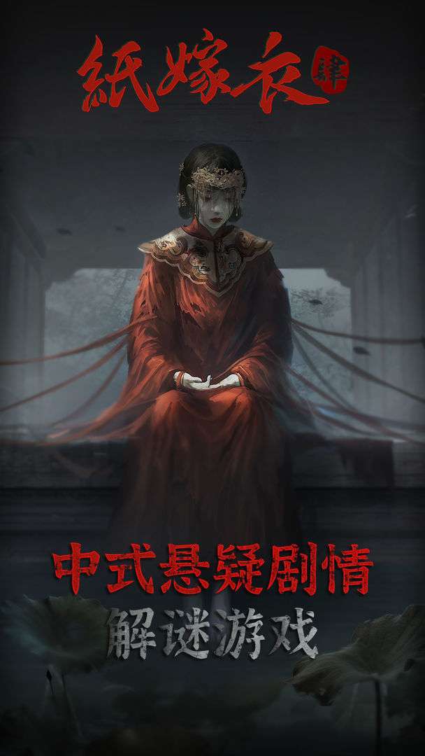 纸嫁衣4红丝缠ios版图2