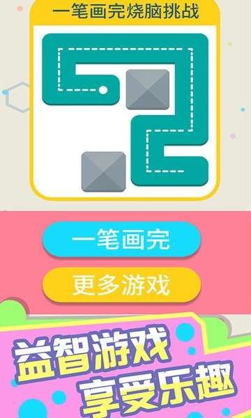 一笔画完烧脑挑战图1