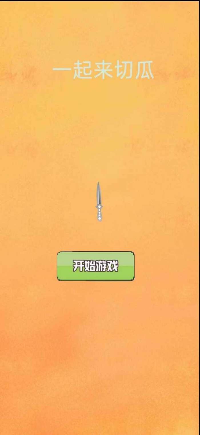 一起来切瓜图1