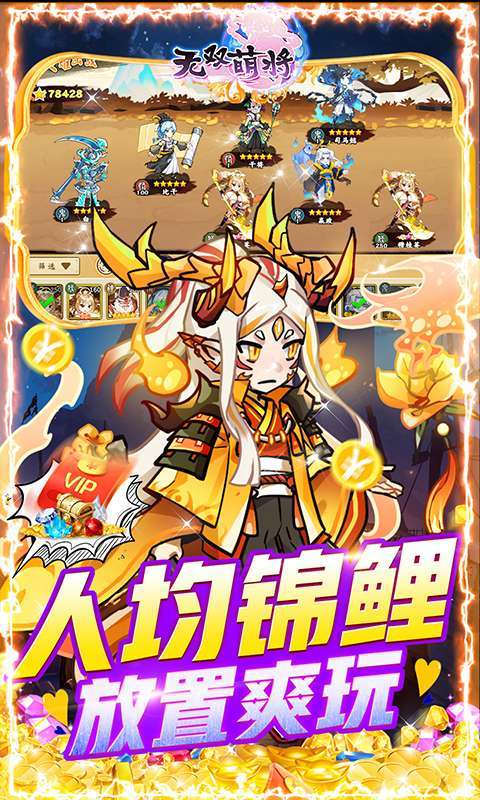 无双萌将-送无限真充图5