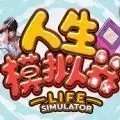 人生模拟器2023破解版