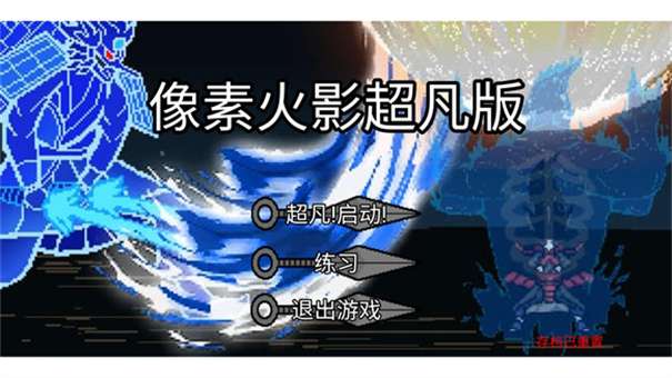 像素火影超凡版图2