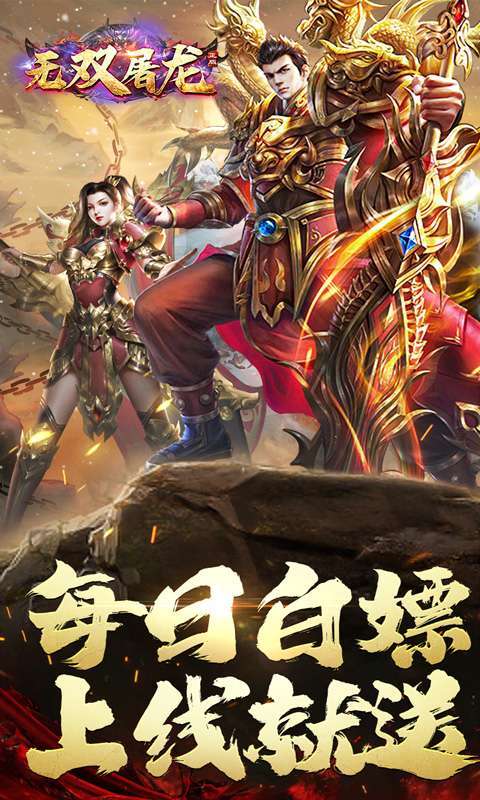 无双屠龙(日送200真充)图1
