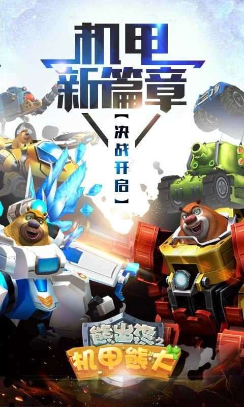 熊出没之机甲破解版游戏图4