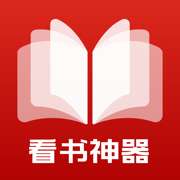 看书神器免费版app