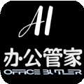 AI办公管家