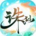 诛仙盛世官方版