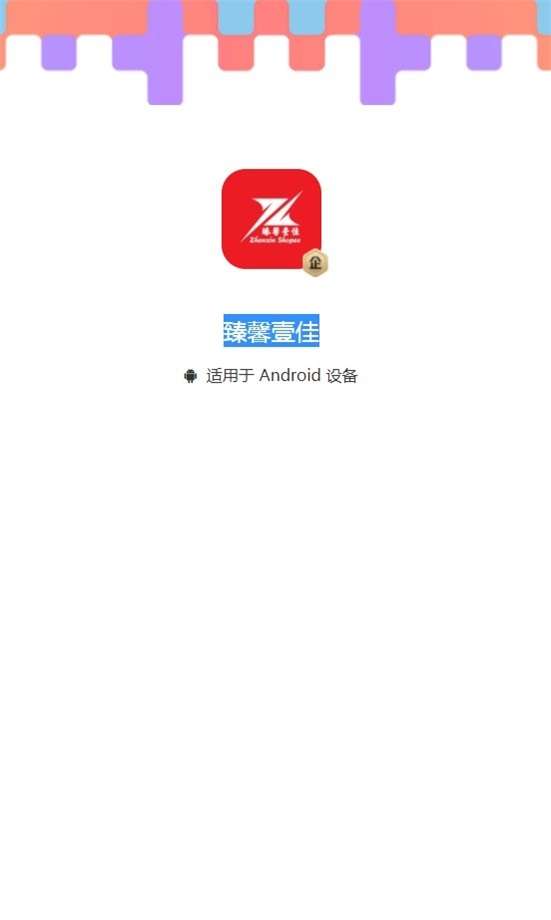 臻馨壹佳图1