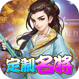 千侠传（定制名将）