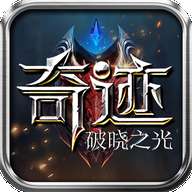 奇迹破晓之光V1.2.2.298