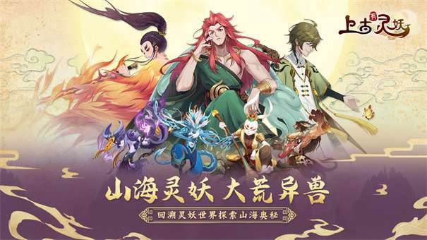 上古有灵妖最新版图4