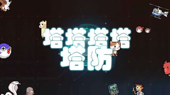 塔塔塔塔塔防无限蛋版图2