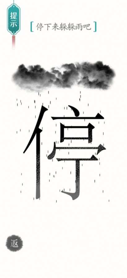 汉字魔法解谜红包版图3