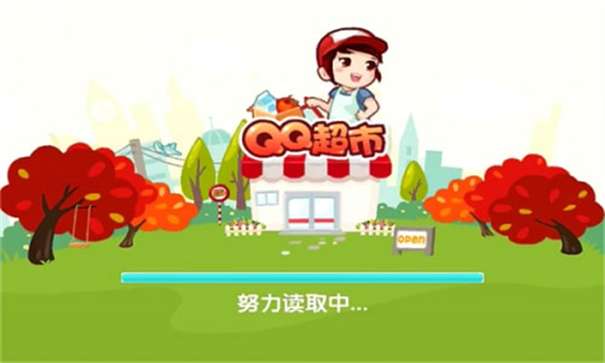 QQ超市图2