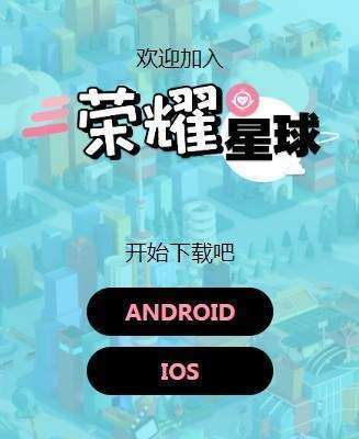 荣耀星球图2
