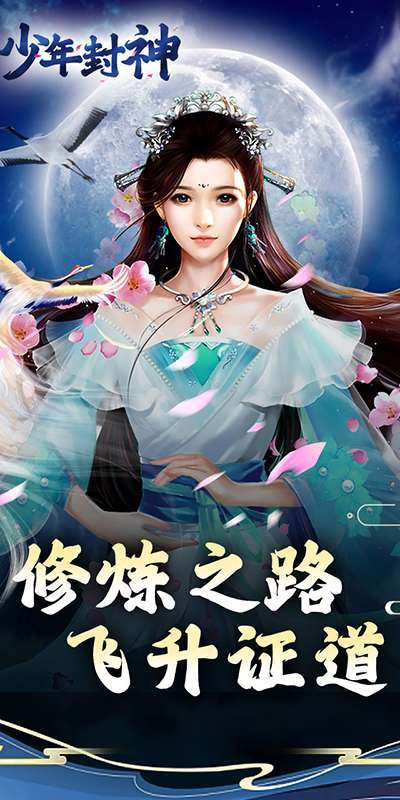 少年封神（凡人修仙0.1折）图1