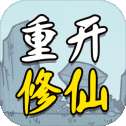 人生重开修仙版
