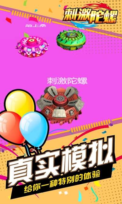 刺激陀螺图3