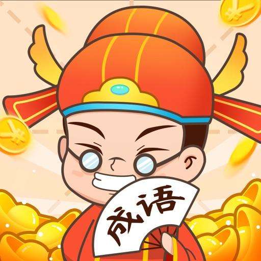 状元猜成语答题赚红包