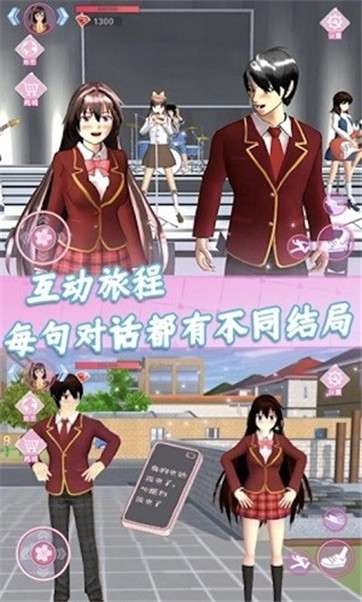 樱花高中生活模拟器图1