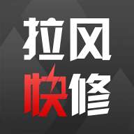 拉风快修