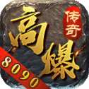 8090高爆传奇