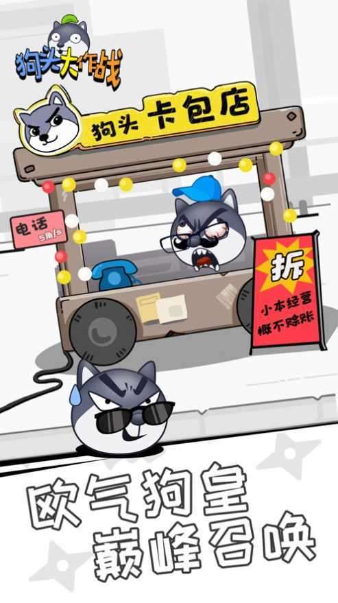 狗头大作战破解版无限版2023图1