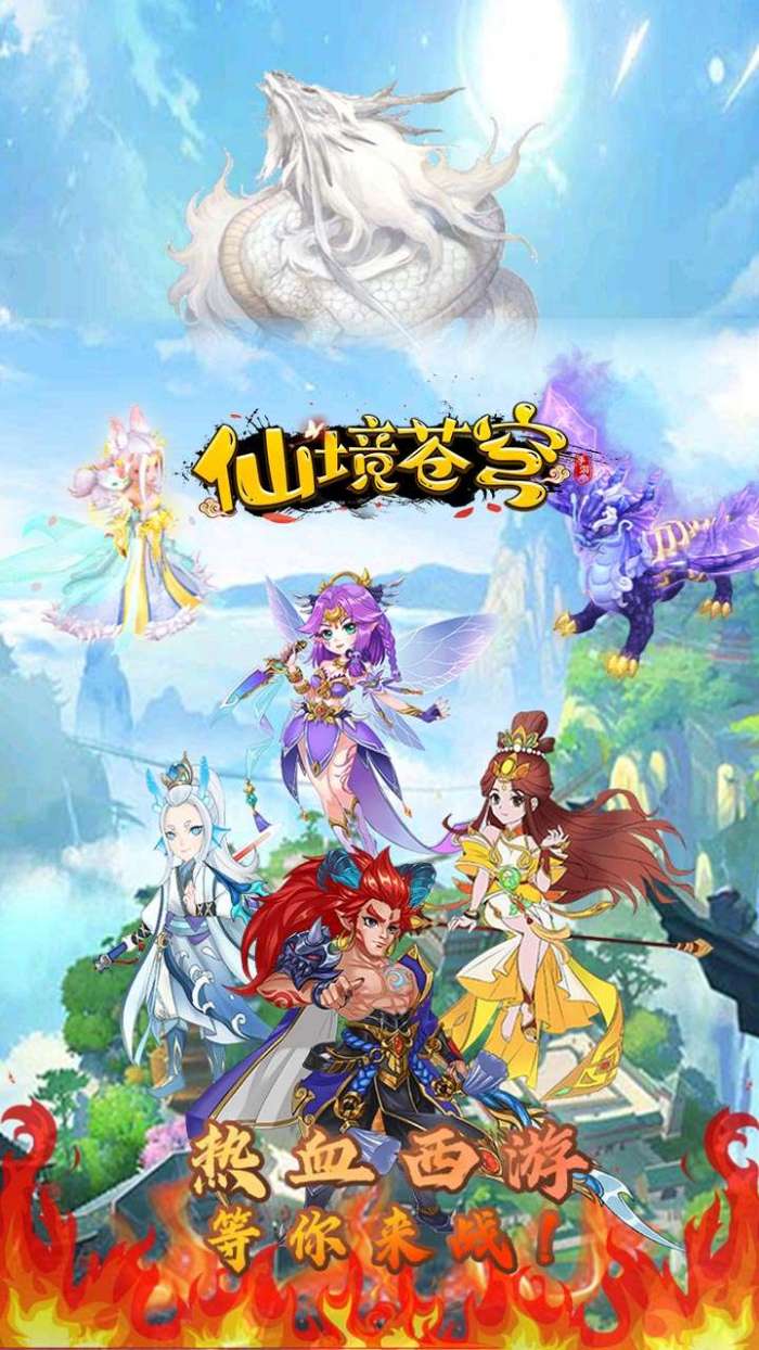 仙境苍穹（独家0.05折领首充）图1