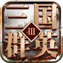 三国群英3