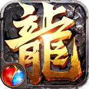 传奇盛世手游正版