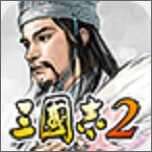 三国志2三剑圣无限币版