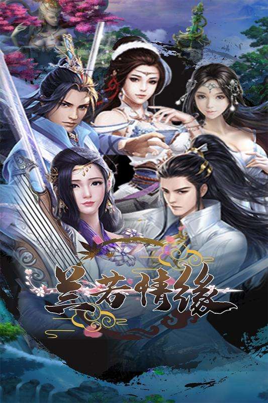 兰若情缘官网首发版图1
