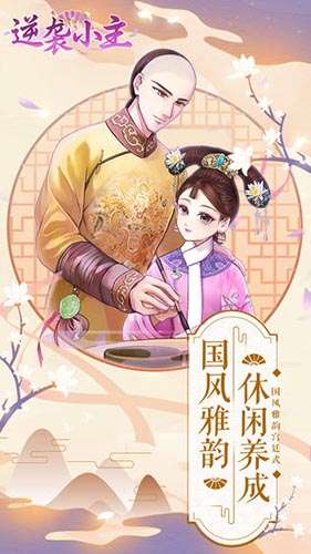 逆袭小主手游图2