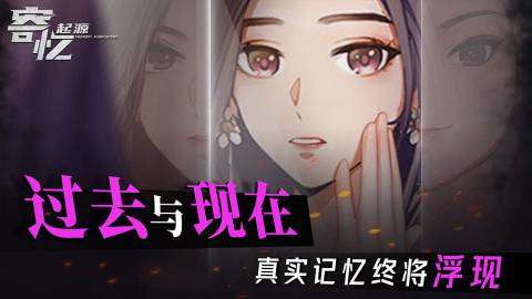 寄忆起源图2