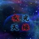 喜羊羊与灰太狼之灰光天缘