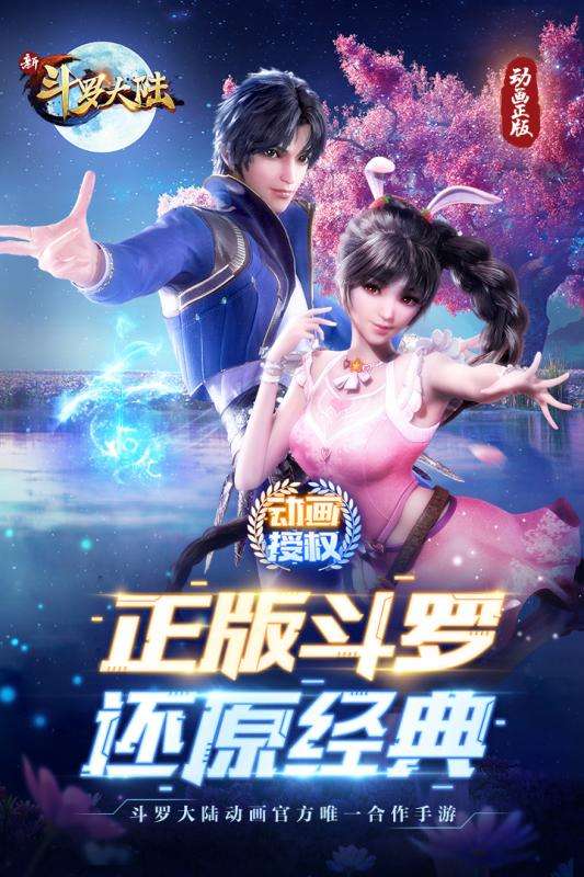 新斗罗大陆全平台公测版图1