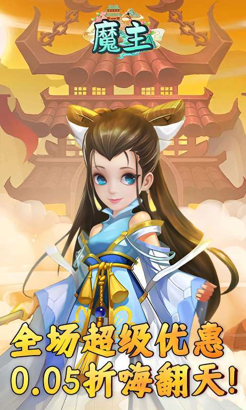 魔主(永久0.05折)图1