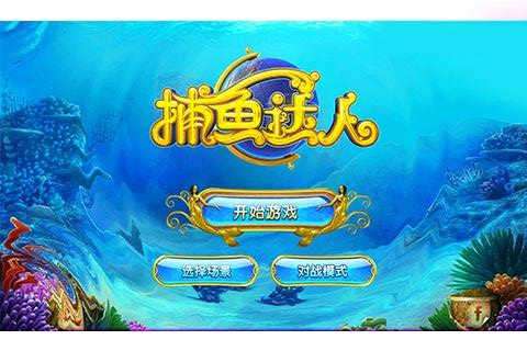 捕鱼达人旧版本图1