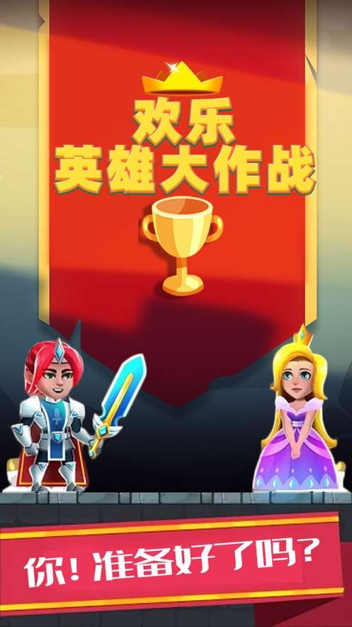 公主救援大作战图1