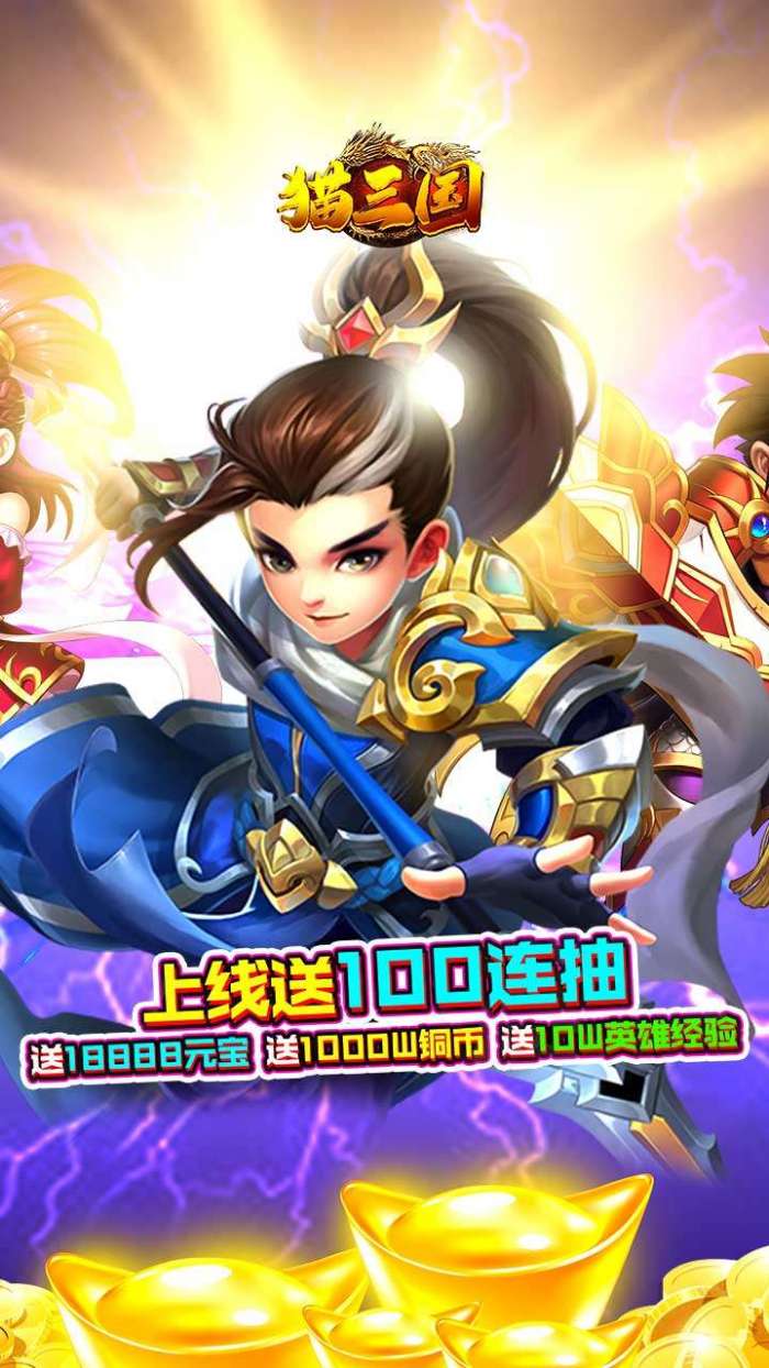 猫三国（送五虎上将）H5图1