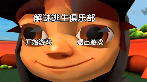 解谜逃生俱乐部图3