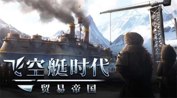 飞空艇时代贸易帝国图3