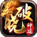 破晓神途微信版