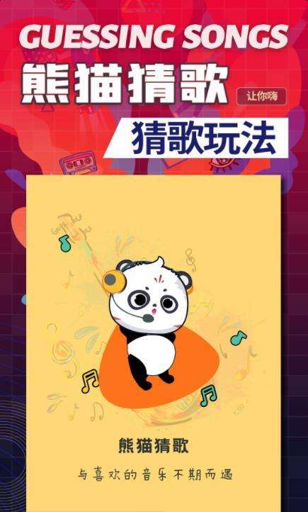 熊猫猜歌红包版图3