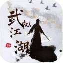 武拟江湖手游