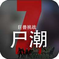 尸潮巨兽挑战无广告破解版