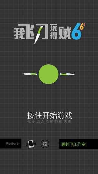 我飞刀玩得贼6最新破解版图2