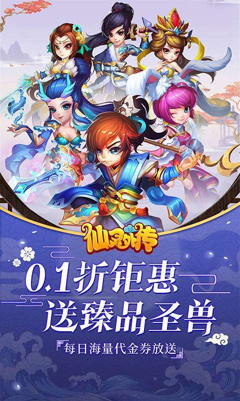 仙灵外传(0.1折登录送圣兽)图1
